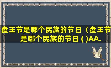 盘王节是哪个民族的节日（盘王节是哪个民族的节日 ( )AA.汉族B B.土家族 C）